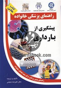 راهنمای پزشکی خانواده (پیشگیری از بارداری) کتاب پیشگیری از بارداری راهنمای پزشکی خانواده اثر علیرضا منجمی