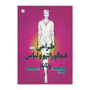 کتاب طراحی فیگوراتیو و لباس زنانه اثر الیزابتا درودی