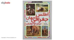 کتاب اطلس جغرافی جهان برای نوجوانان اثر جمعی از نویسندگان