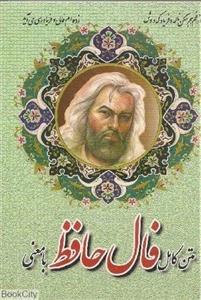 کتاب متن کامل فال حافظ با معنی اثر شمس الدین محمد حافظ شیرازی