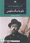 کتاب بانو با سگ ملوس (ادبیات مدرن جهان،چشم و چراغ48) - اثر آنتوان پاولوویچ چخوف - نشر نگاه