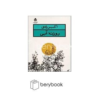 کتاب روزنه آبی (نمایش نامه) - اثر اکبر رادی - نشر قطره