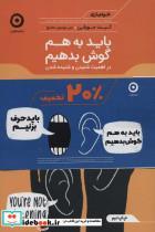 کتاب مجموعه باید به هم گوش بدهیم/باید با هم حرف بزنیم (2جلدی) - اثر سلست هدلی-کیت مورفی - نشر مون