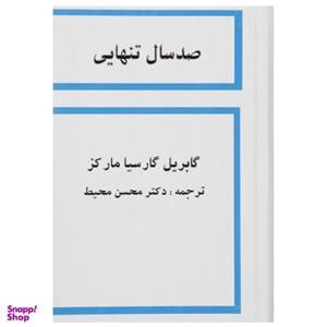 کتاب صد سال تنهایی اثر گابریل گارسیا مارکز