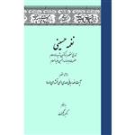 کتاب نغمه حسینی اثر آیت الله ربانی مهدی الهی قمشه ای انتشارات سفیراردهال