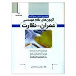 کتاب تشریح کامل سؤالات آزمون های نظام مهندسی عمران نظارت اثر مهندس سعید احمدی انتشارات نوآور