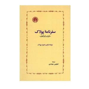 کتاب سفرنامه پولاک اثر یاکوب ادوارد پولاک انتشارات خوارزمی