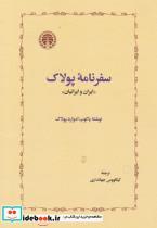 کتاب سفرنامه پولاک اثر یاکوب ادوارد پولاک انتشارات خوارزمی