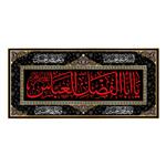 پرچم مدل کتیبه پشت منبری شهادت حضرت ابوالفضل کد 6719S