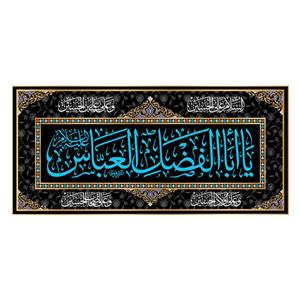 پرچم مدل کتیبه پشت منبری شهادت حضرت ابوالفضل کد 6717M