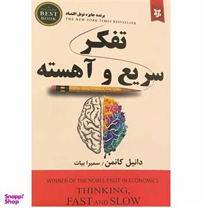 کتاب تفکر سریع و آهسته اثر دانیل کانمن انتشارات نیک فرجام