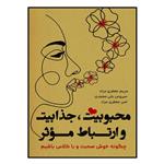 کتاب محبوبیت جذابیت و ارتباط موثر: چگونه خوش صحبت و باکلاس باشیم اثر جمعی از نویسندگان نشر مانیان