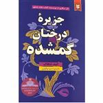 کتاب جزیره درختان گمشده اثر الیف شافاک انتشارات ایرمان