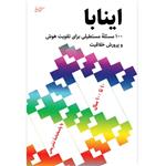 کتاب اینابا: 100 مسئله مستطیلی برای تقویت هوش و پرورش خلاقیت اثر نائوکی اینابا انتشارات کتاب بهار