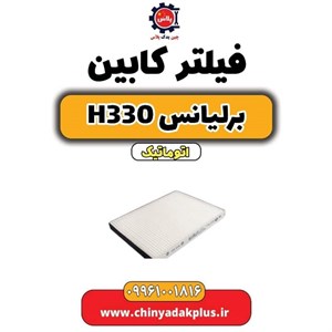 فیلتر کابین مدل  330 مناسب برای برلیانس H 330