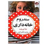 کتاب سندروم خانه داری اثر دانا کی.وایت انتشارات ترنگ