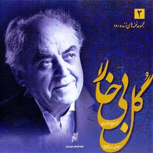 آلبوم موسیقی گل بی خار اثر علی اصغر شاهزیدی