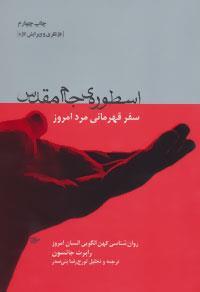 اسطوره ی جام مقدس سفر قهرمانی مرد امروز ، روان شناسی کهن الگویی انسان 