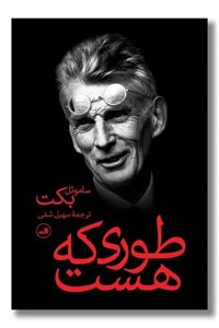 کتاب طوری که هست اثر ساموئل بکت نشر ثالث