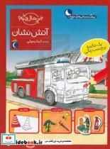 کتاب آتش نشان از مجموعه چی مال چیه اثر جولیا میر انتشارات محراب قلم مهتاب