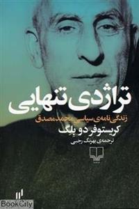 اندیشه ی امروز ایران 9 (تراژدی تنهایی:زندگی نامه ی سیاسی محمد مصدق) کتاب تراژدی تنهایی اثر کریستوفر دو بلگ