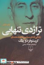 اندیشه ی امروز ایران 9 (تراژدی تنهایی:زندگی نامه ی سیاسی محمد مصدق) کتاب تراژدی تنهایی اثر کریستوفر دو بلگ