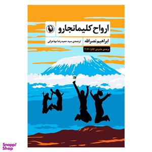 کتاب ارواح کلیمانجارو اثر ابراهیم نصراله انتشارات مروارید