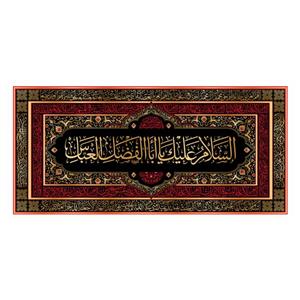 پرچم مدل کتیبه پشت منبری مخمل شهادت حضرت ابوالفضل(ع) کد 7061S 