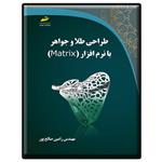 کتاب طراحی طلا و جواهر با نرم افزار MATRIX دارای 16 صفحه رنگی اثر رامین صالح پور انتشارات دیباگران تهران