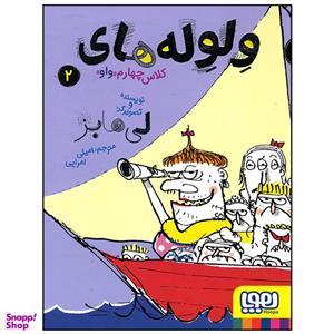 کتاب ولوله های کلاس چهارم اثر لی هابز انتشارات هوپا جلد 2