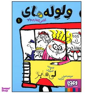 کتاب ولوله های کلاس چهارم اثر لی هابز انتشارات هوپا جلد 1