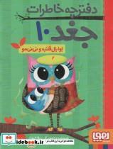 کتاب دفترچه خاطرات جغد اوا بال قلنبه و نی نی مو اثر ربکا الیوت انتشارات هوپا