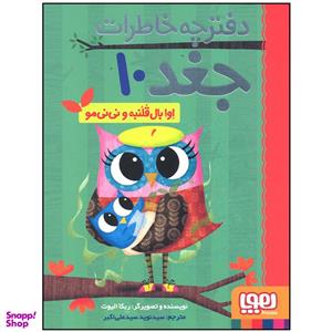 کتاب دفترچه خاطرات جغد اوا بال قلنبه و نی نی مو اثر ربکا الیوت انتشارات هوپا