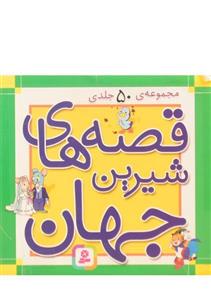 کتاب مجموعه قصه های شیرین جهان (50جلدی،گلاسه،باجعبه) - اثر شاگا هیراتا - نشر قدیانی