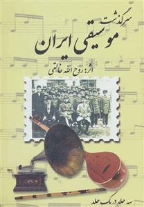 مجموعه سرگذشت موسیقی ایران