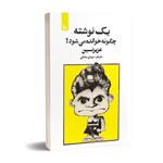 کتاب یک نوشته چگونه خوانده می شود؟ اثر عزیز نسین  انتشارات چلچله