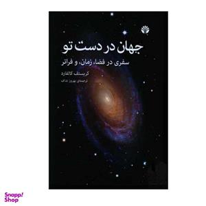 کتاب جهان در دست تو اثر کریستف گالفارد نشر اختران