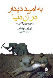 کتاب به امید دیدار در آن دنیا اثر پی یر لومتر