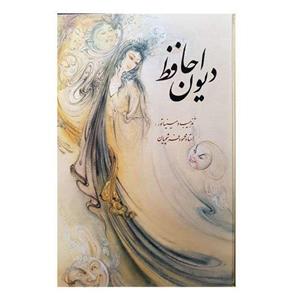 کتاب دیوان حافظ اثر شمس الدین محمد حافظ شیرازی