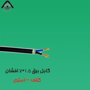 کابل برق افشان 2 در 1.5 زر کابل آلبا مدل ZC 2-1.5