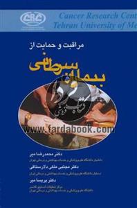 مراقبت و حمایت از بیماران سرطانی