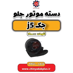 دسته موتور جلو اصلی جک جی 5