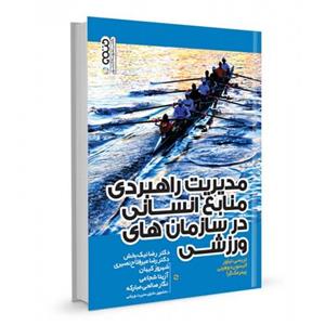 کتاب مدیریت راهبردی منابع انسانی در سازمان های ورزشی اثر تریسی تیلور 