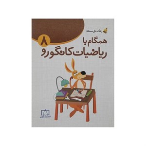 کتاب همگام با ریاضیات کانگورو 8 اثر زهرا صباغی