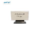 طلق عنوان پایه دار 10*15 سانتیمتر