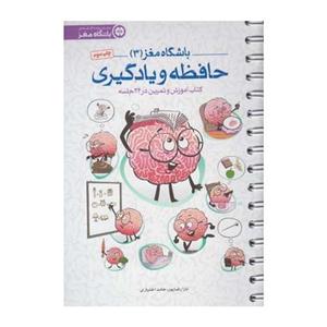 کتاب باشگاه مغز 3 حافظه و یادگیری اثر تارا رضاپور