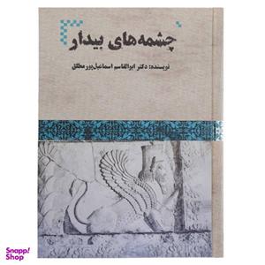کتاب چشمه های بیدار اثر ابوالقاسم اسماعیل پور مطلق