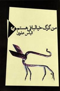 من گرگ خیالبافی هستم/الیاس علوی/نشرنیماژ