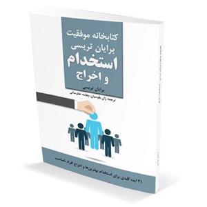 کتاب استخدام و اخراج اثر برایان تریسی
