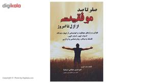 کتاب صفر تا 100 موفقیت از ازل تا امروز اثر امیرحسین صالحی
